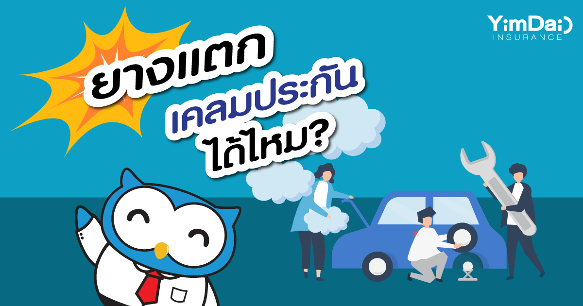 ยางแตกเคลมประกันได้ไหม