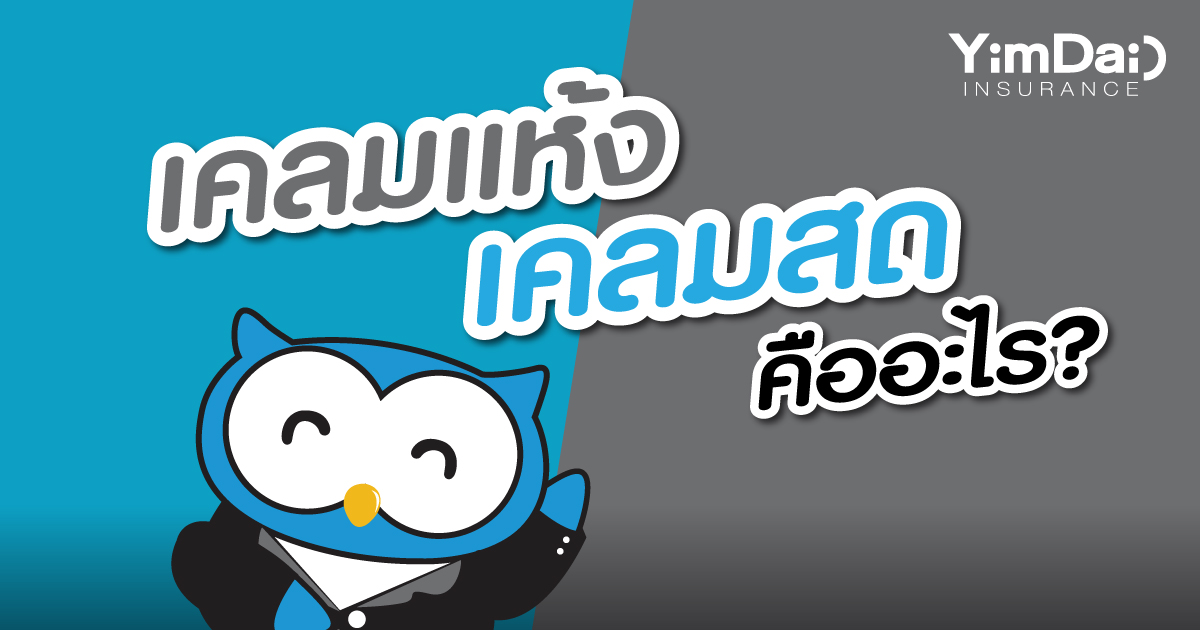 เคลมแห้ง เคลมสดคืออะไร?