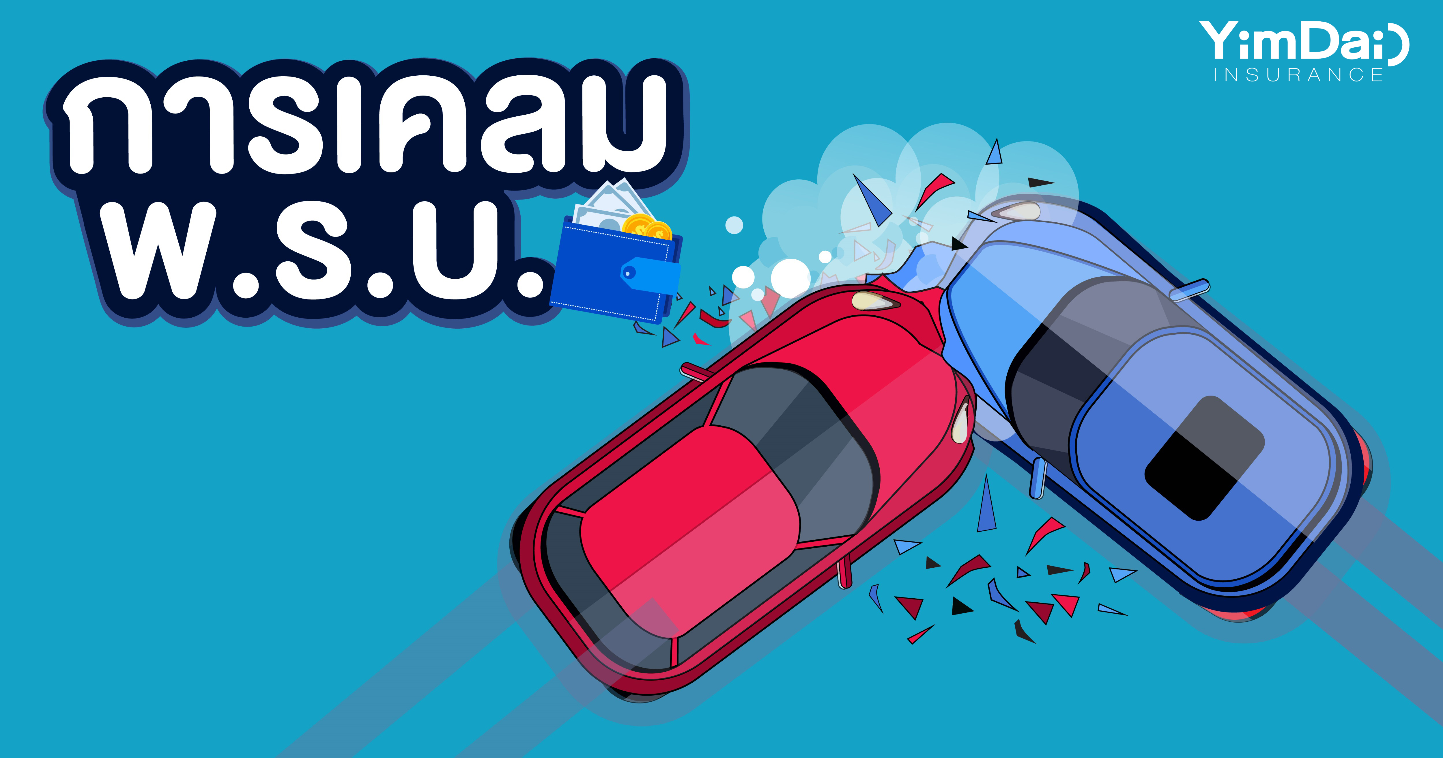 การเคลม พ.ร.บ. รถยนต์