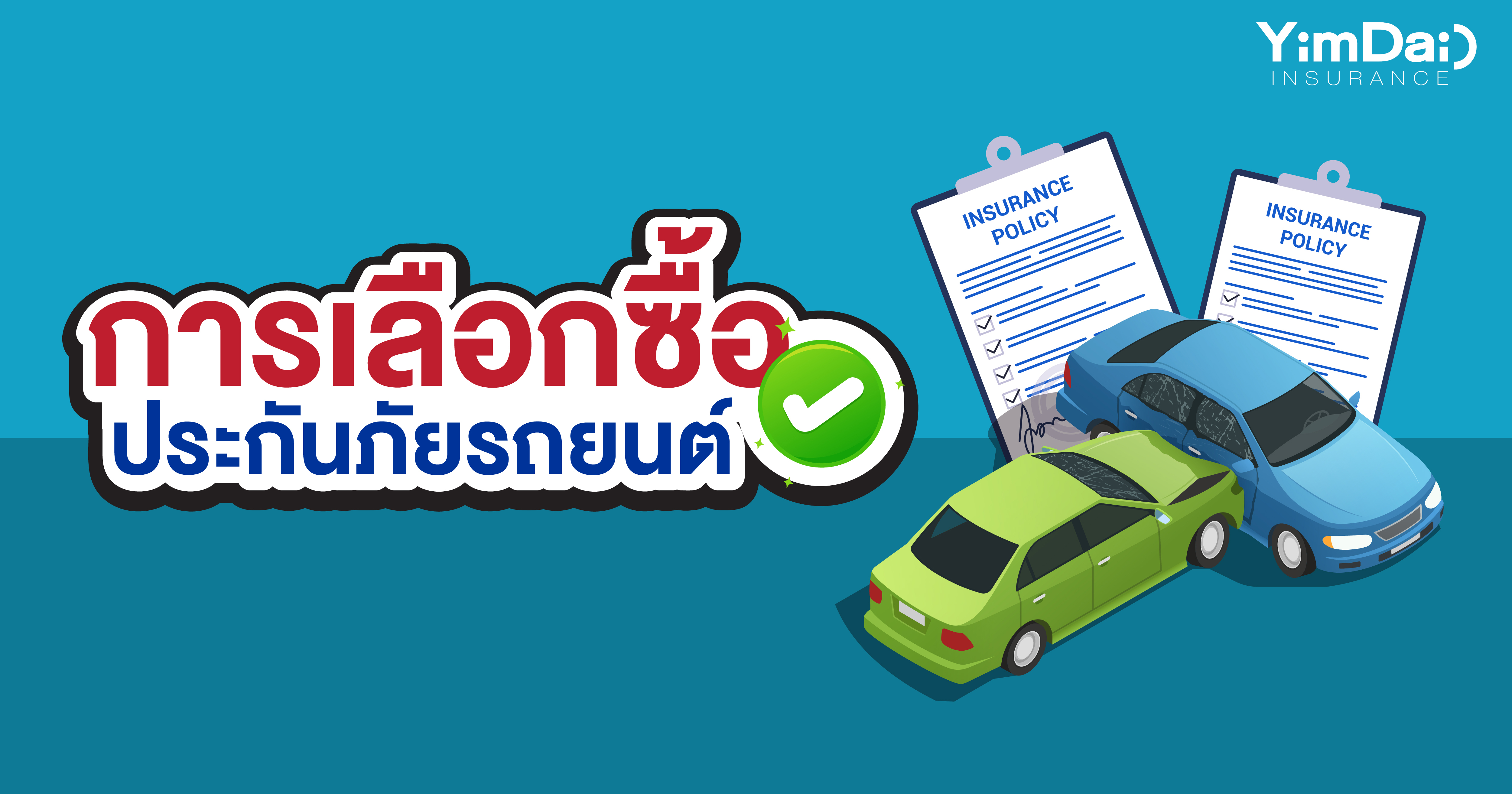 การเลือกประกันภัยรถยนต์