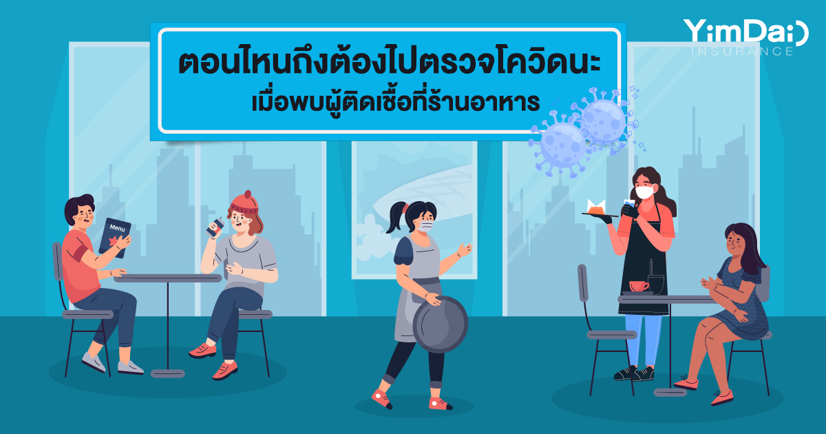 ตอนไหนถึงต้องไปตรวจโควิดเมื่อพบผู้ติดเชื้อที่ร้านอาหาร 