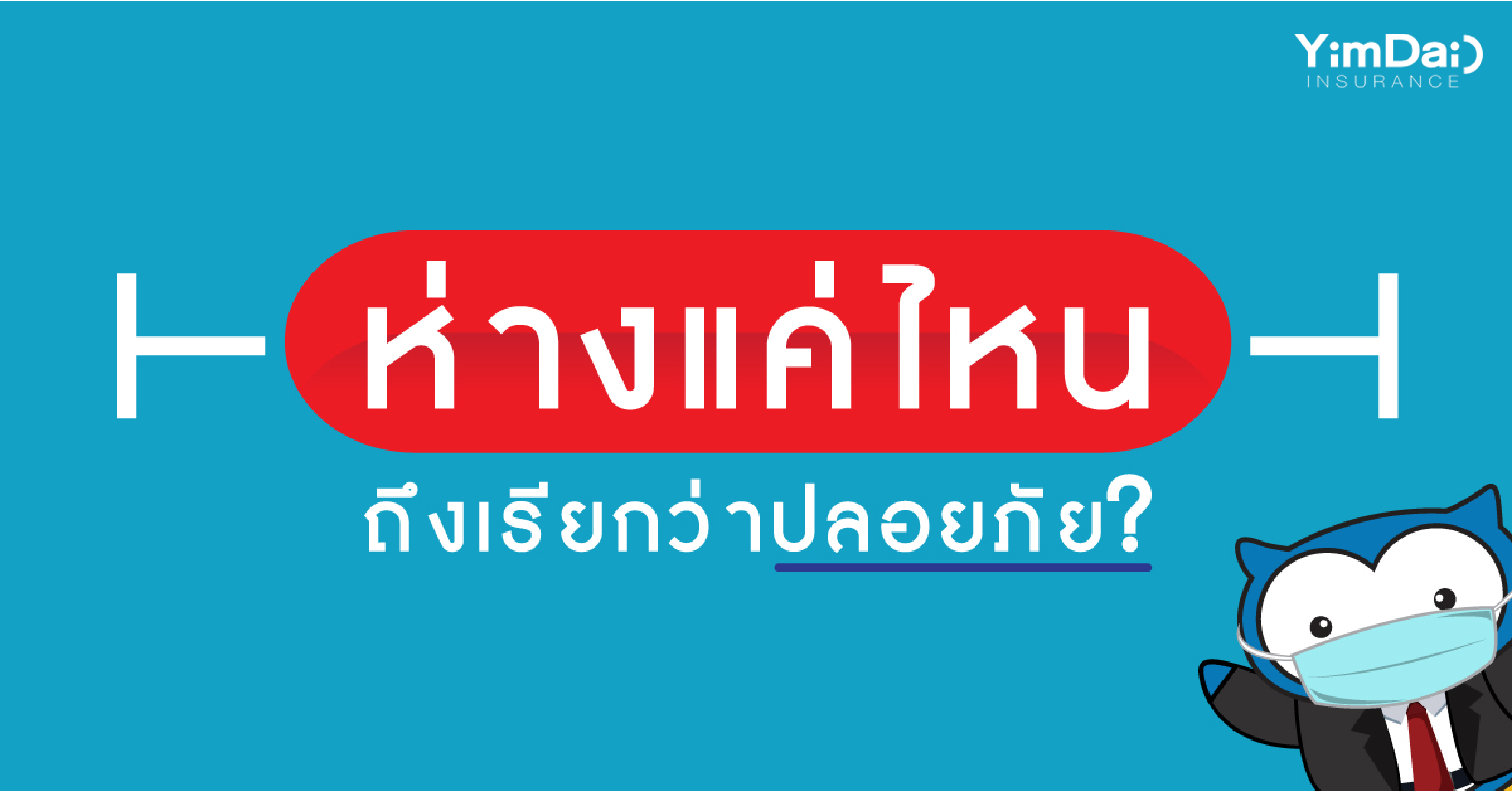 ห่างแค่ไหนถึงปลอดภัย