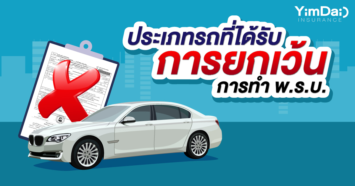 ประเภทรถที่ได้รับการยกเว้นการทำ พ.ร.บ.