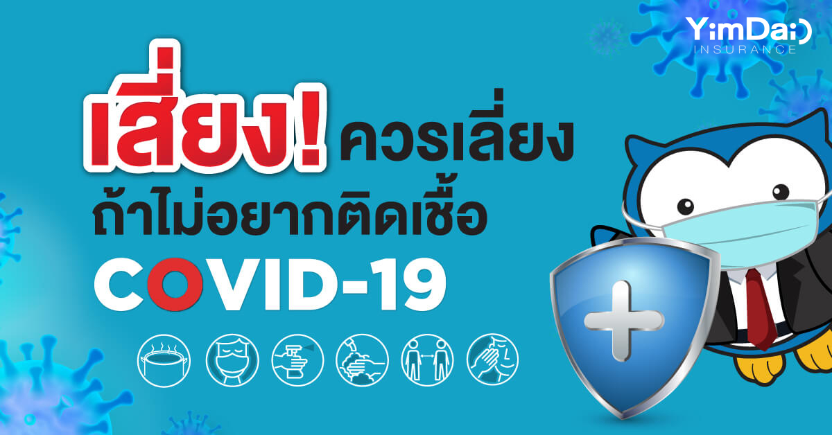 เสี่ยงควรเลี่ยงถ้าไม่อยากติดเชื้อCOVID-19