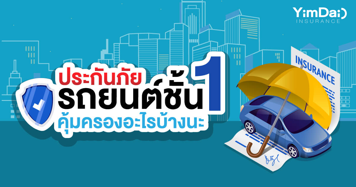 ประกันภัยรถยนต์ชั้น1 คุ้มครองอะไรบ้างนะ