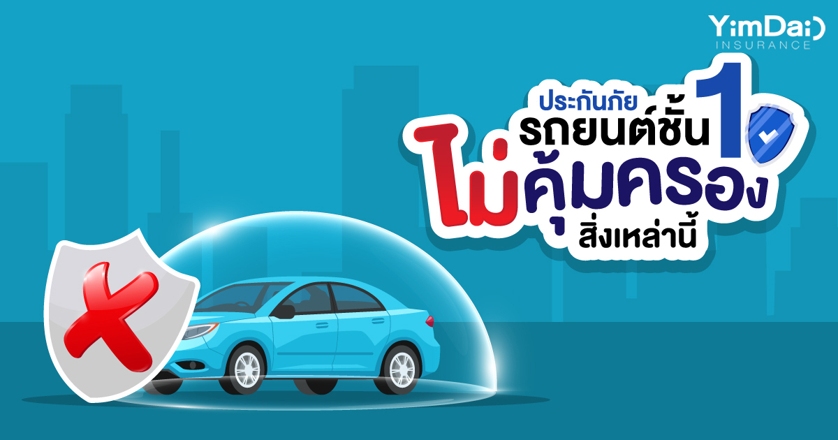 ประกันภัยรถยนต์ชั้น1 ไม่คุ้มครองเรื่องเหล่านี้