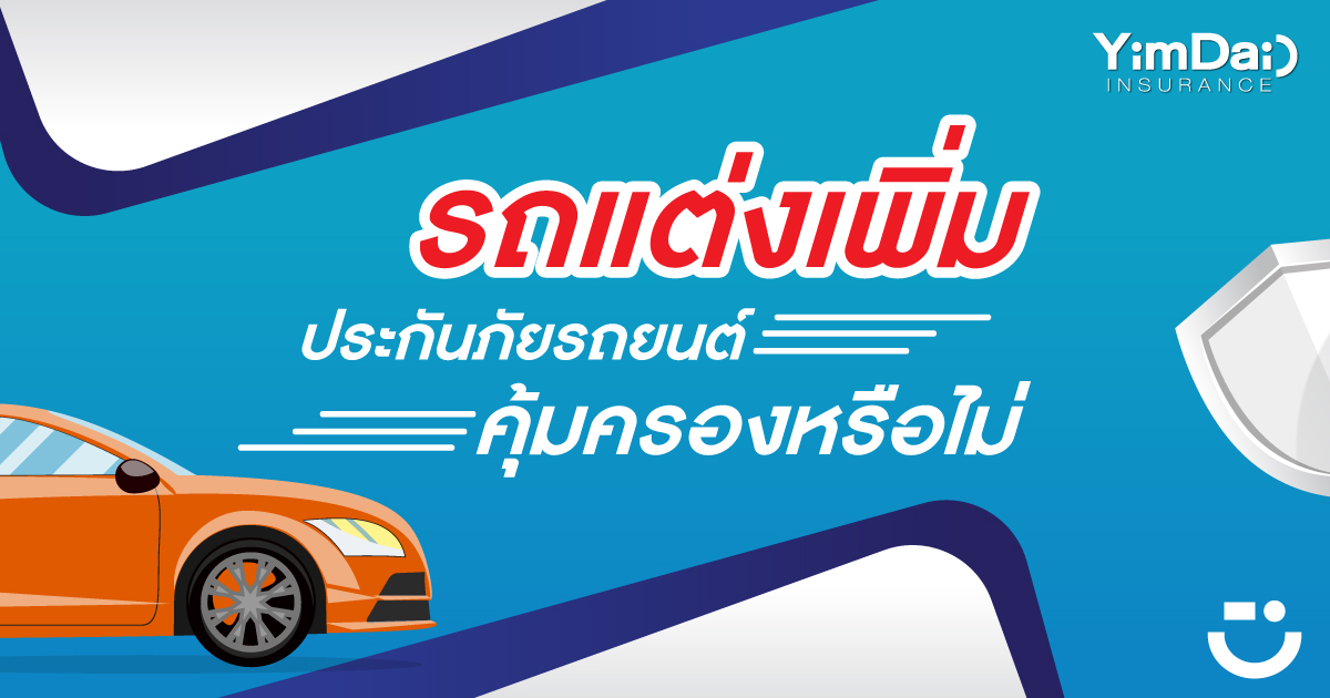 รถแต่งเพิ่ม ประกันภัยรถยนต์คุ้มครองหรือไม่