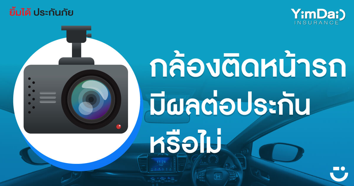 กล้องติดหน้ารถมีผลต่อประกันหรือไม่