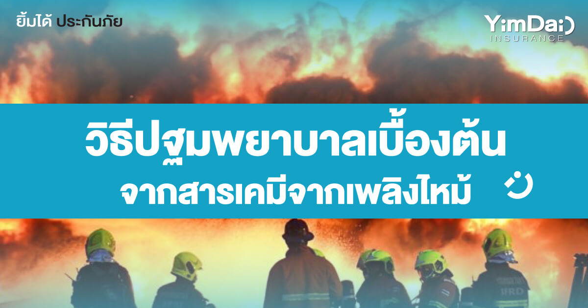 วิธีปฐมพยาบาลเบื้องต้นจากสารเคมีจากเพลิงไหม้
