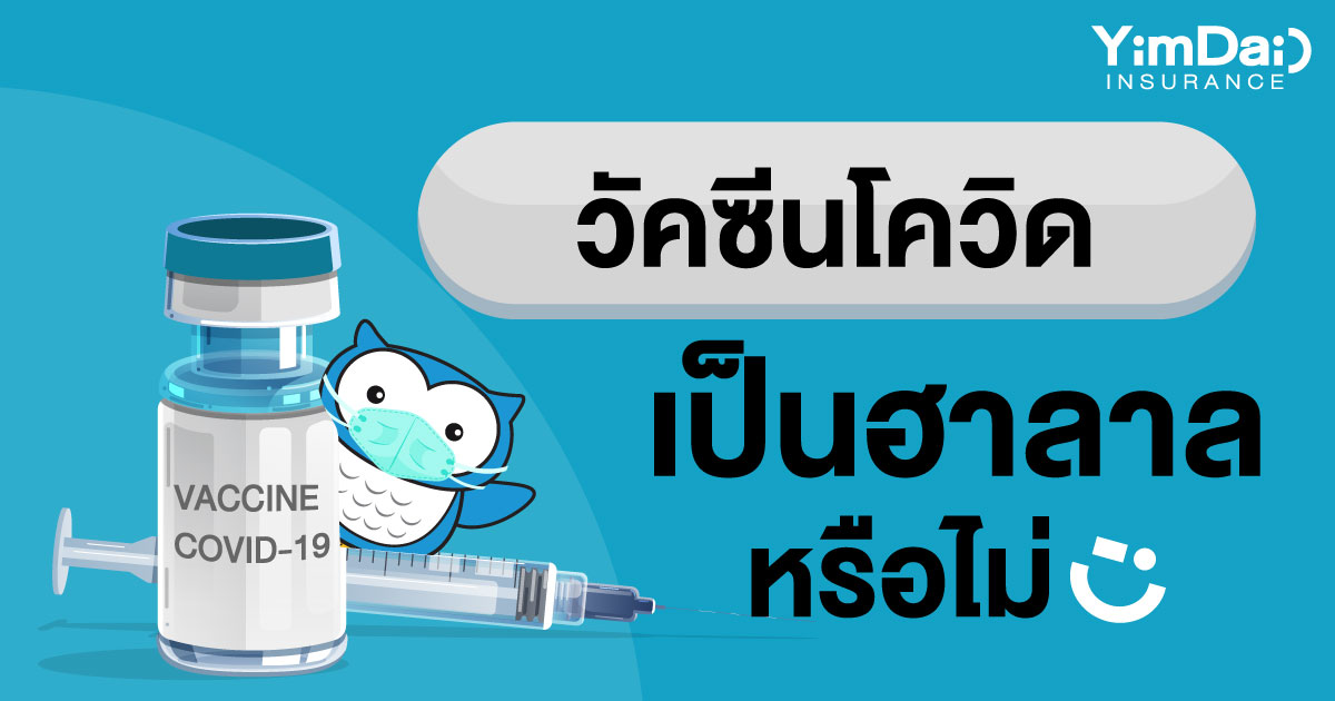 วัคซีนโควิดเป็นฮาลาลหรือไม่