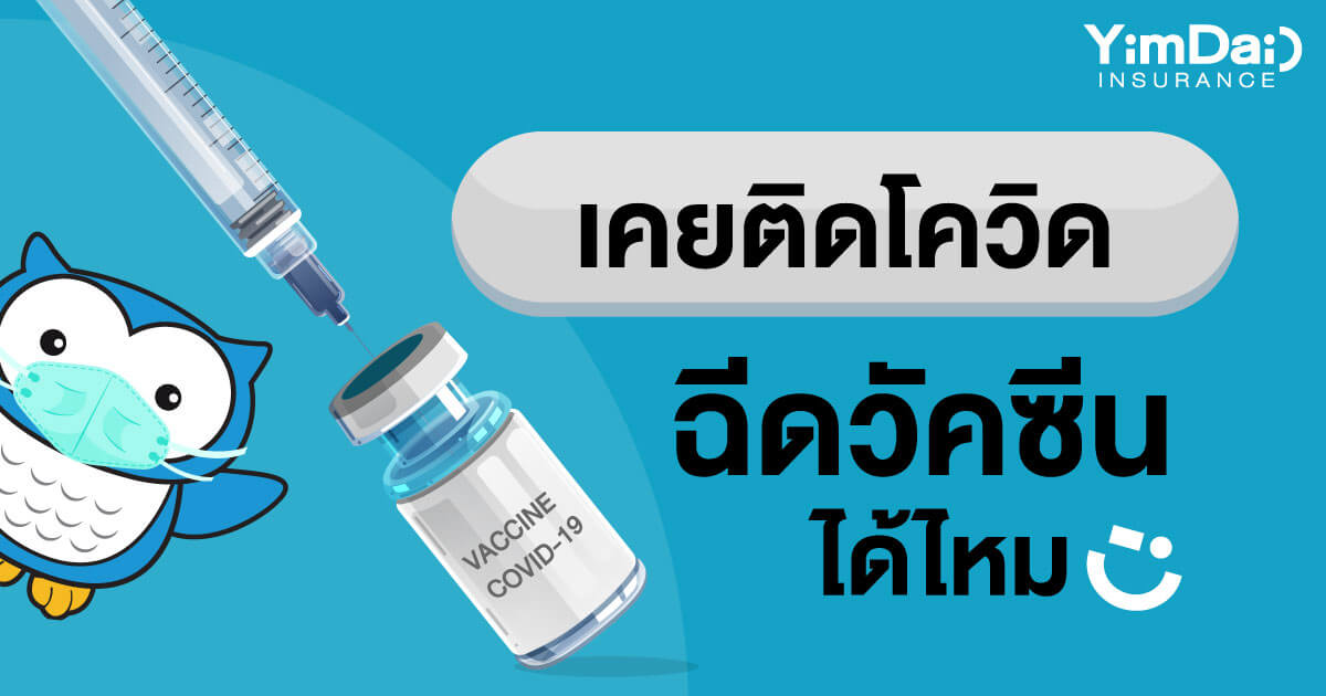 เคยติดโควิด สามารถฉีดวัคซีนได้หรือไม่