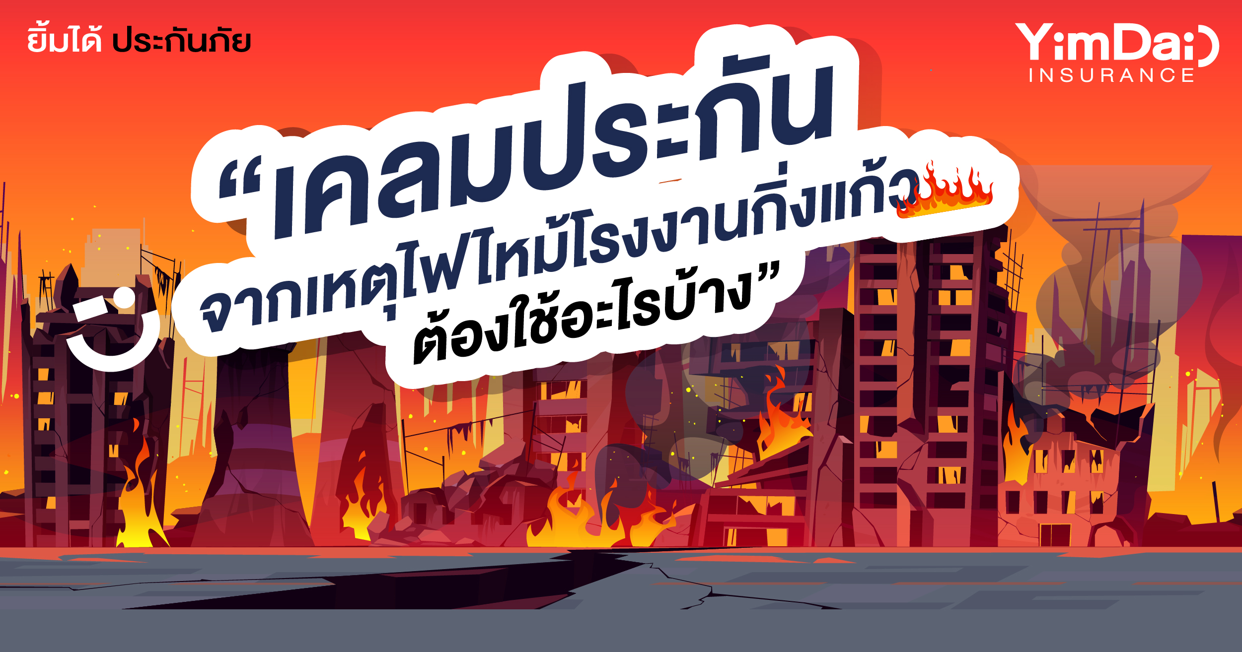 เคลมประกัน จากเหตุไฟไหม้โรงงานกิ่งแก้ว ต้องใช้อะไรบ้าง