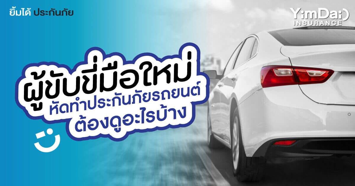 ผู้ขับขี่มือใหม่หัดทำประกันภัยรถยนต์ต้องดูอะไรบ้าง