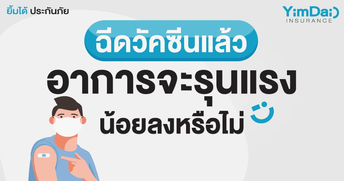 ฉีดวัคซีนแล้วอาการจะรุนแรงน้อยลงหรือไม่