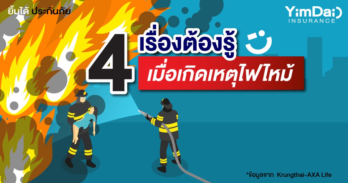 4 เรื่องต้องรู้เมื่อเกิดเหตุไฟไหม้