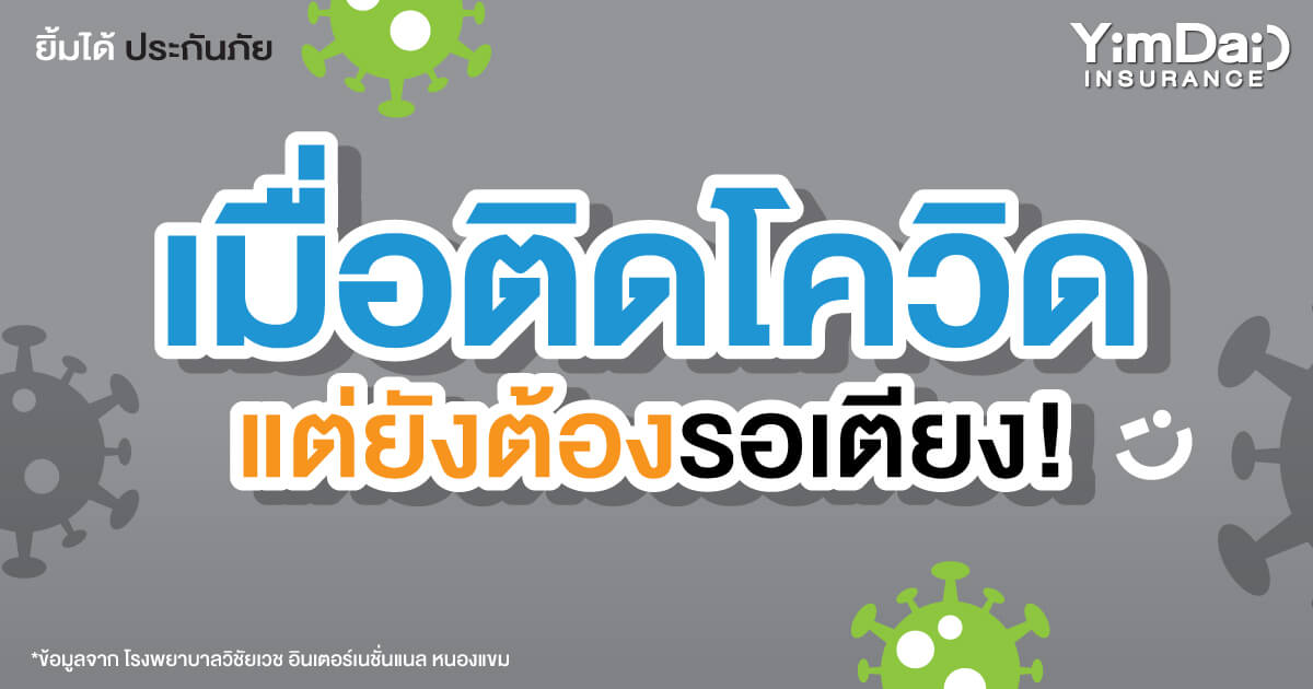 เมื่อติดโควิดแต่ยังต้องรอเตียง