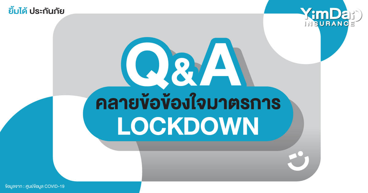 คลายข้อข้องใจมาตรการLOCKDOWN