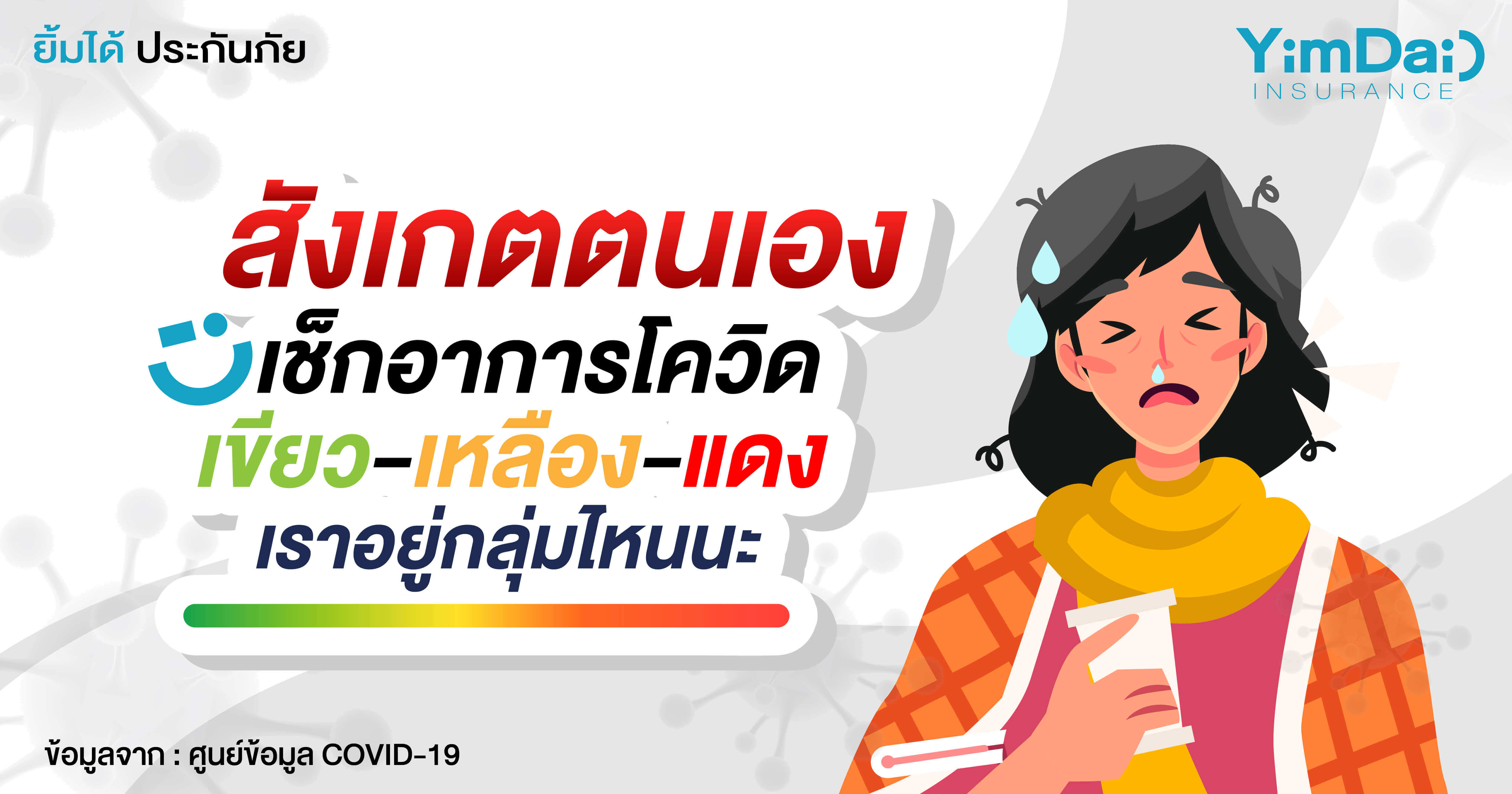 สังเกตตนเอง เช็กอาการโควิด เขียว-เหลือง-แดง 