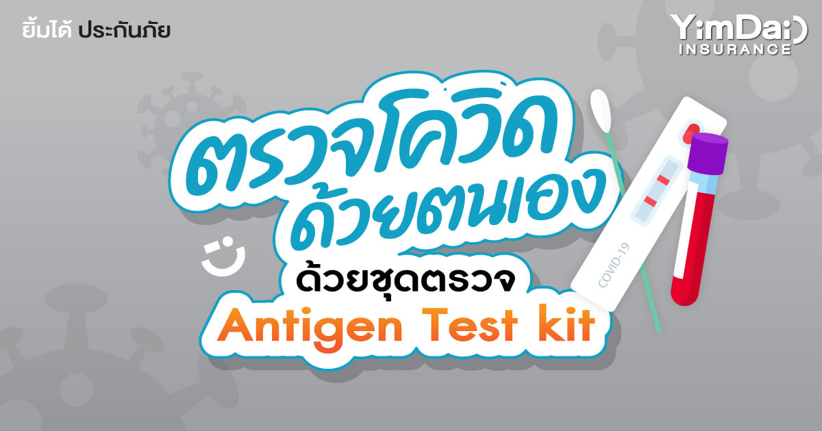 ตรวจโควิดด้วยตนเอง ด้วยชุดตรวจ Antigen Test kit
