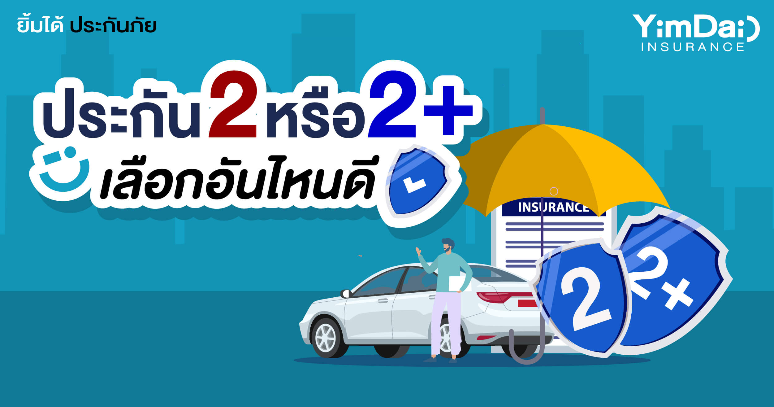 ประกันภัยชั้น2 หรือ 2+ เลือกแบบไหนดีกว่ากัน