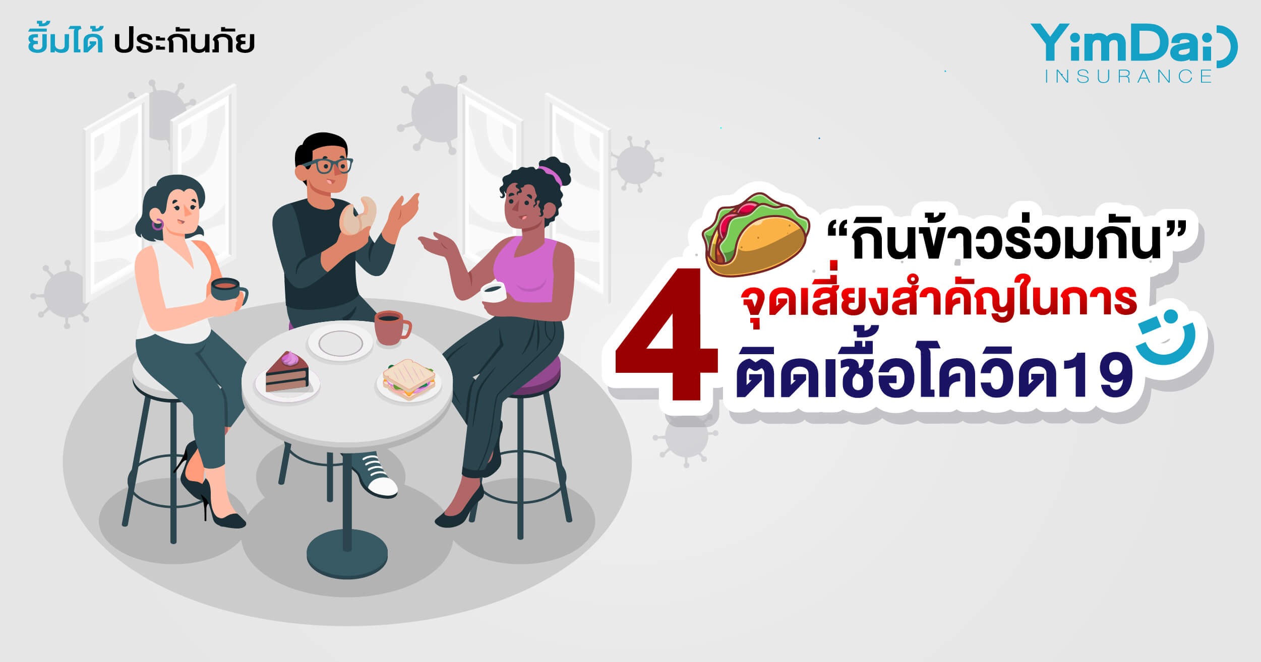 กินข้าวร่วมกันเสี่ยงติดโควิด!!