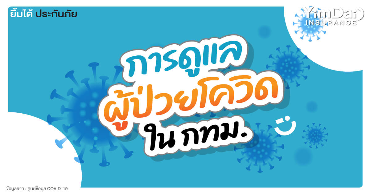 การดูแลผู้ป่วยโควิดในกทม.