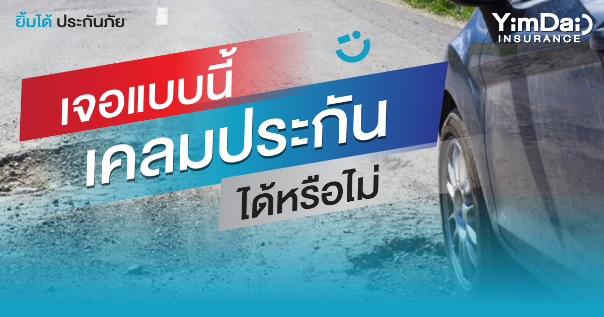 เจอแบบนี้!! เคลมประกันได้หรือไม่