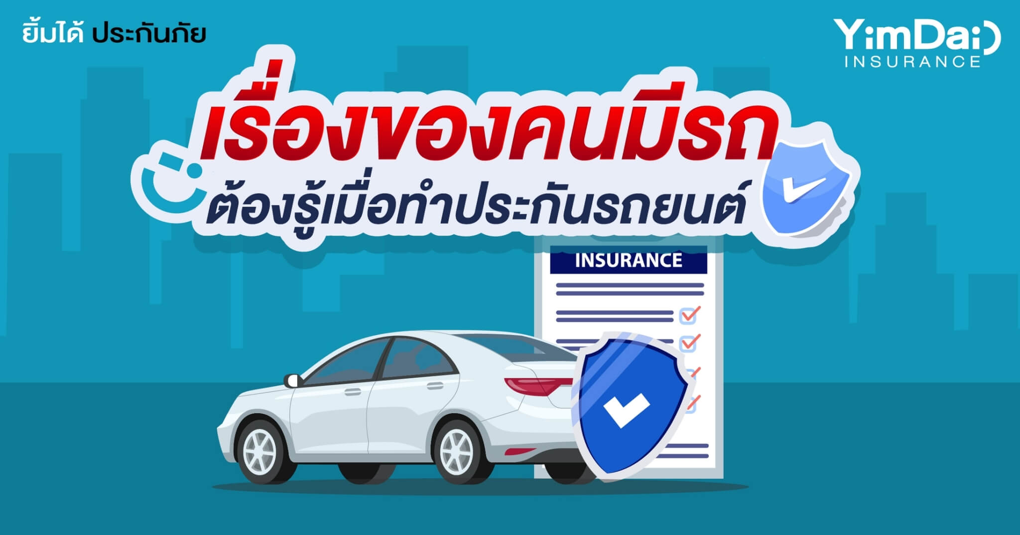 คนมีรถต้องรู้! เมื่อทำประกันภัยรถยนต์