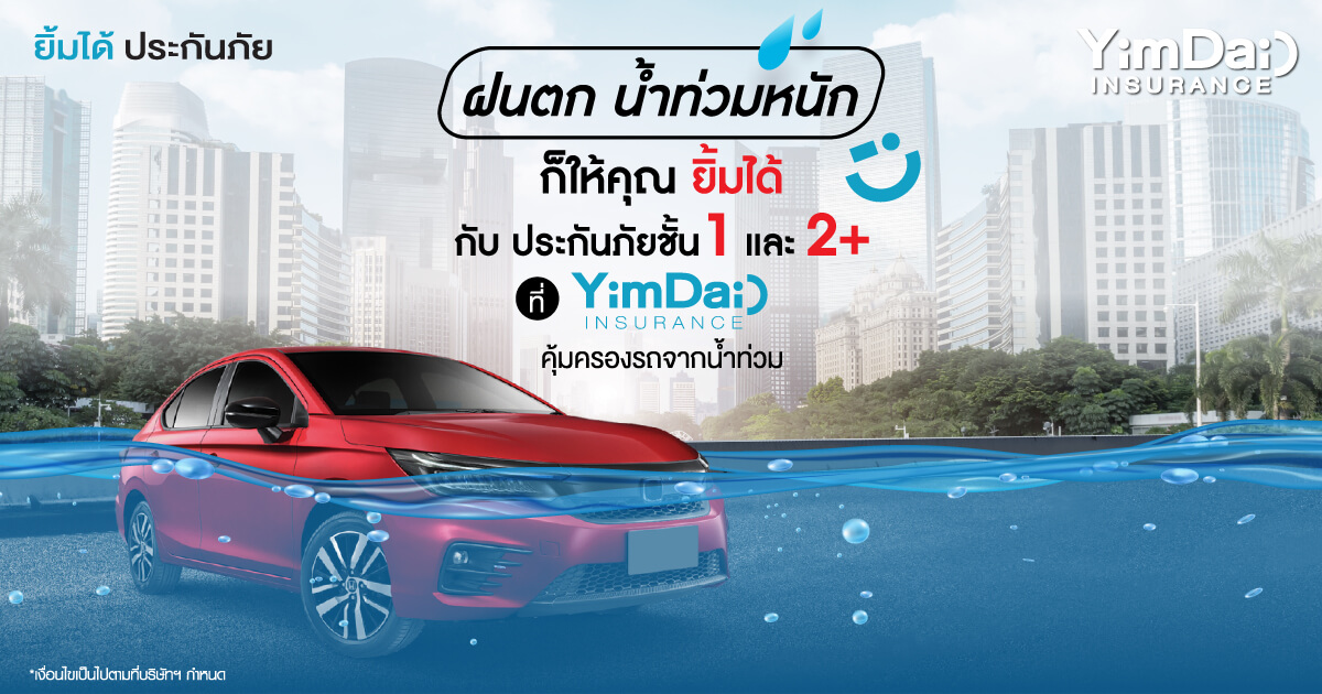 ฝนตก น้ำท่วมหนัก ให้ประกันภัยชั้น 1 และ 2+ ช่วยคุณ