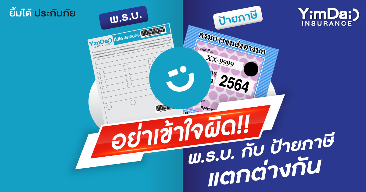อย่าเข้าใจผิด!! พ.ร.บ. กับ ป้ายภาษีแตกต่างกัน