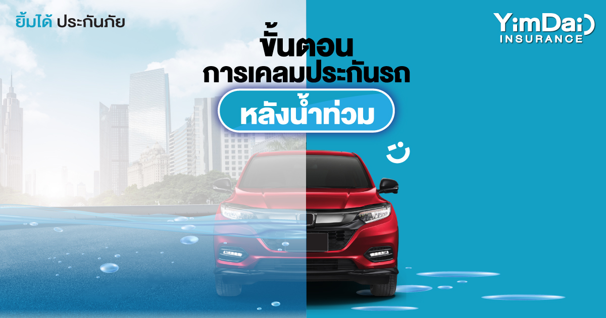 ขั้นตอนการเคลมประกันรถหลังน้ำท่วม
