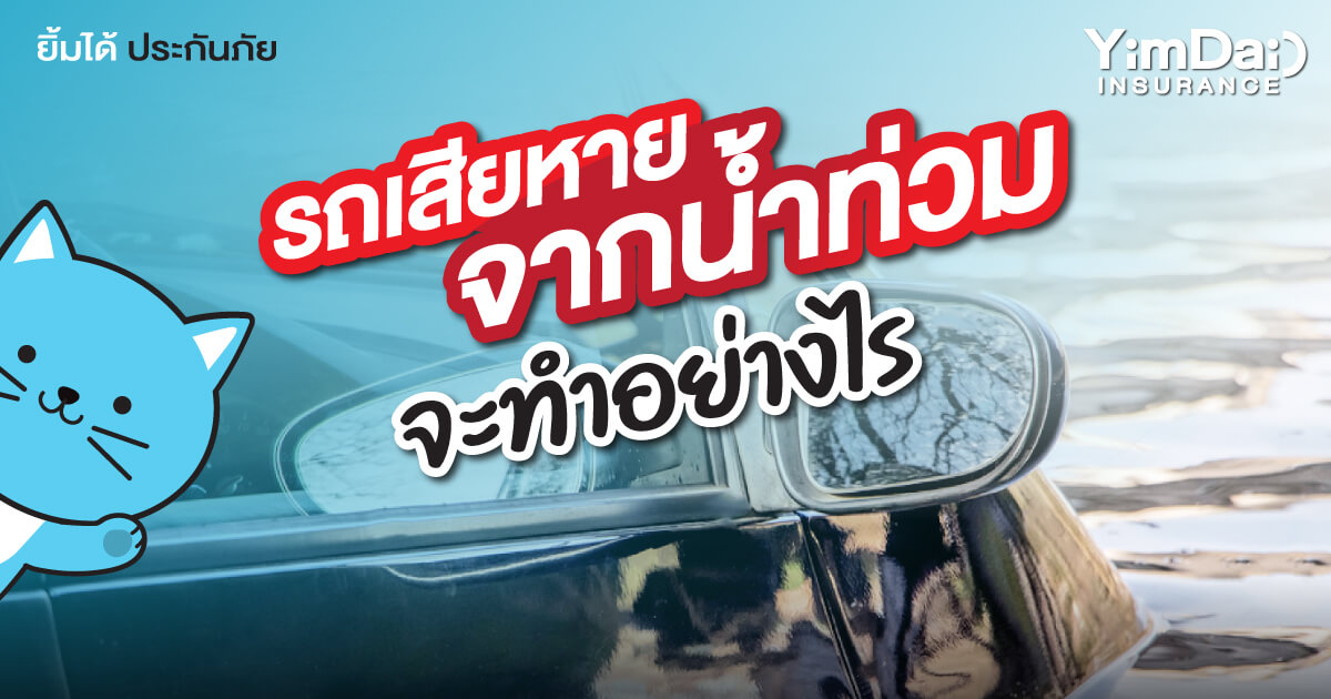 รถเสียหาย จากน้ำท่วม จะทำอย่างไร