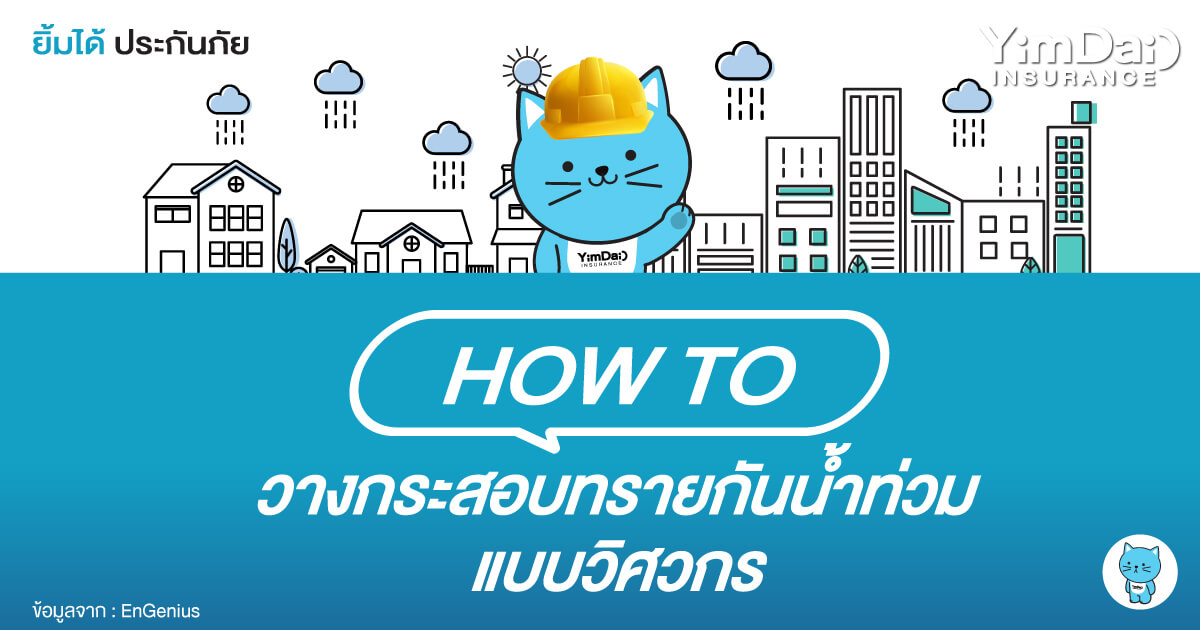 กระสอบทรายกันน้ำท่วมแบบวิศวกร