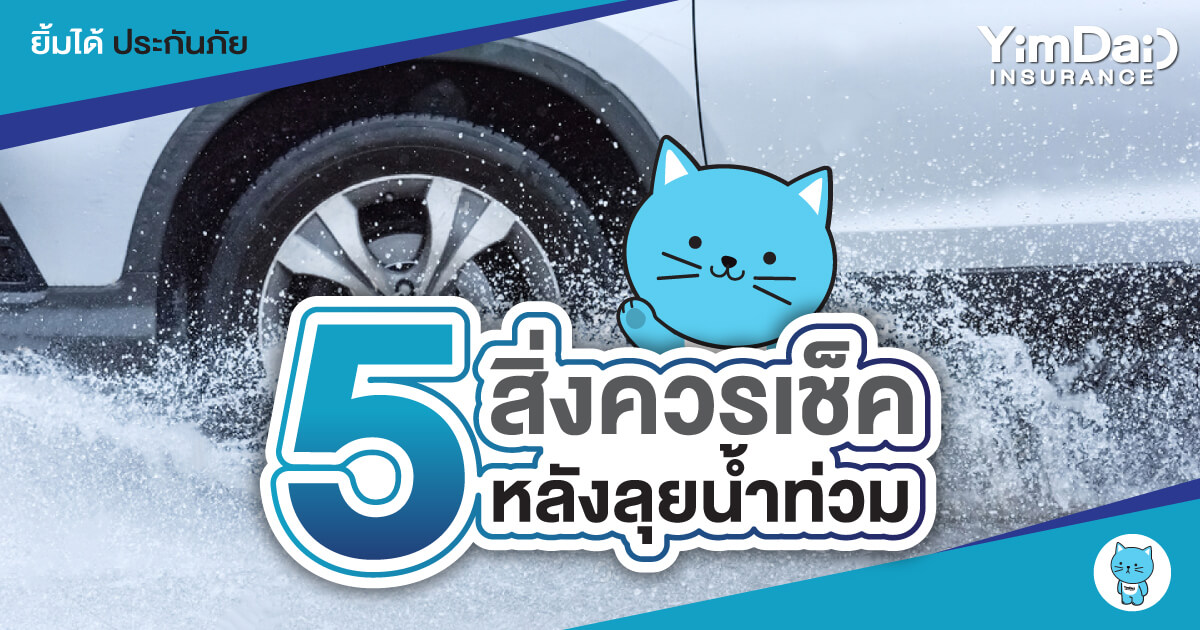 5 สิ่งควรเช็คหลังขับรถลุยน้ำท่วม