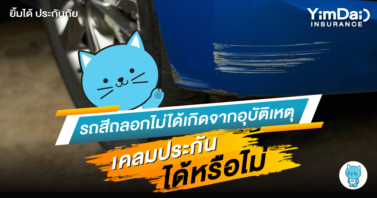 รถสีถลอกไม่ได้เกิดจากอุบัติเหตุ เคลมประกันได้หรือไม่
