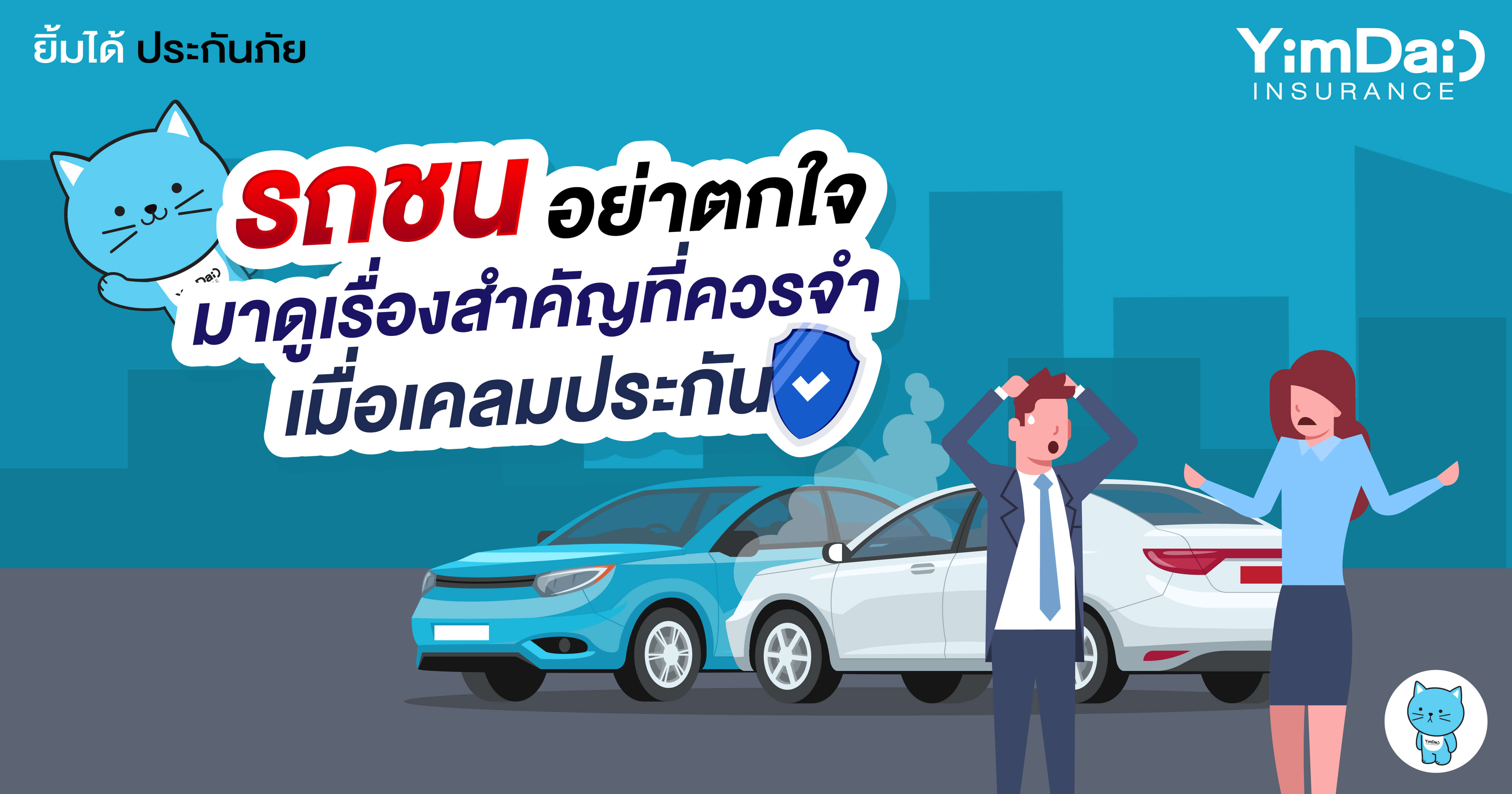 รถชนอย่าตกใจ มาดูเรื่องสำคัญที่ควรจำเมื่อเคลมประกัน