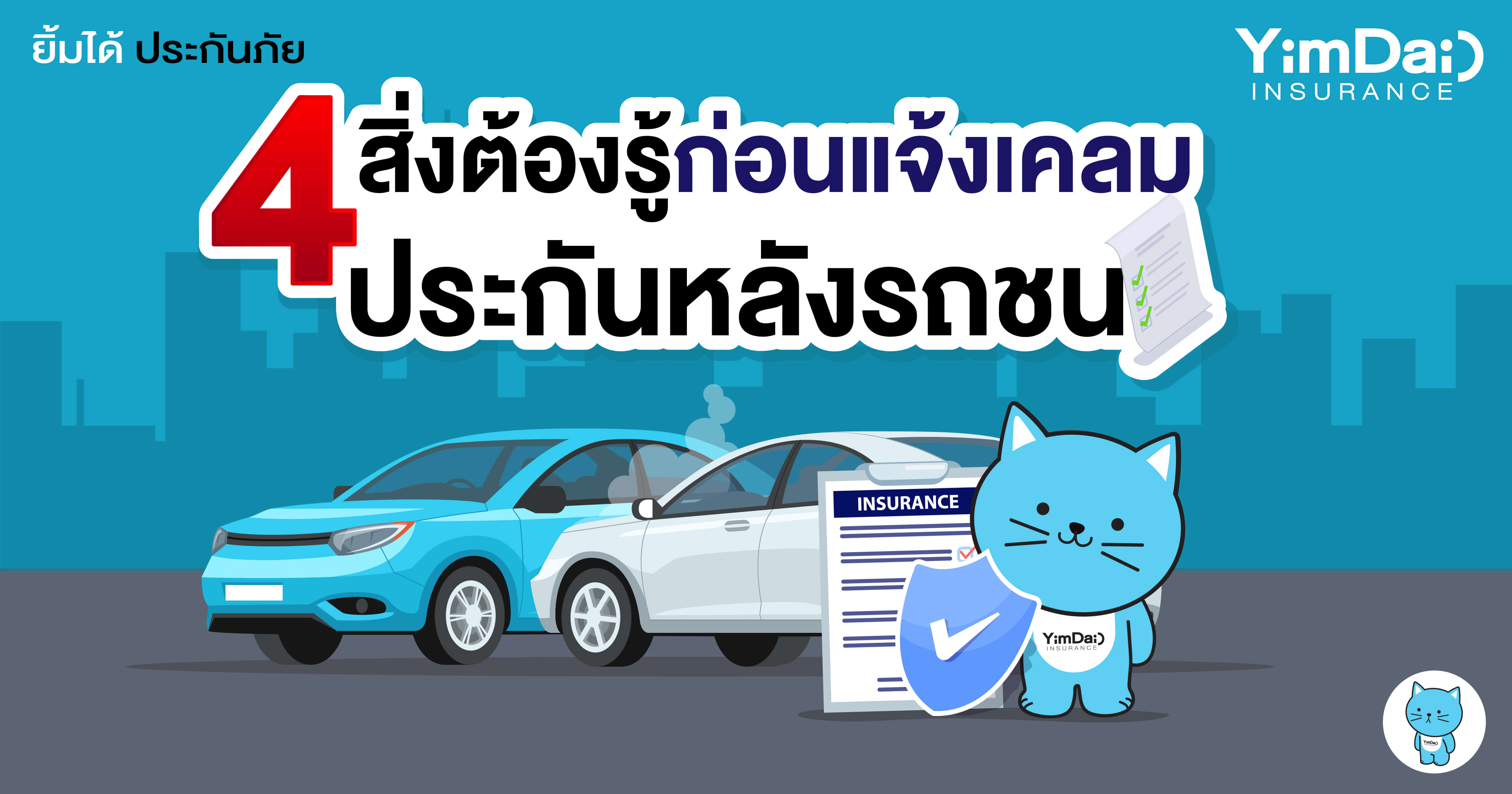 4 สิ่งต้องรู้ก่อนแจ้งเคลมประกันหลังรถชน