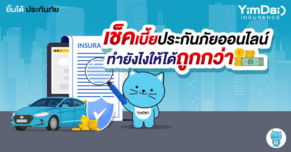 เช็คเบี้ยประกันภัยออนไลน์ ทำยังไงให้ได้ถูกกว่า