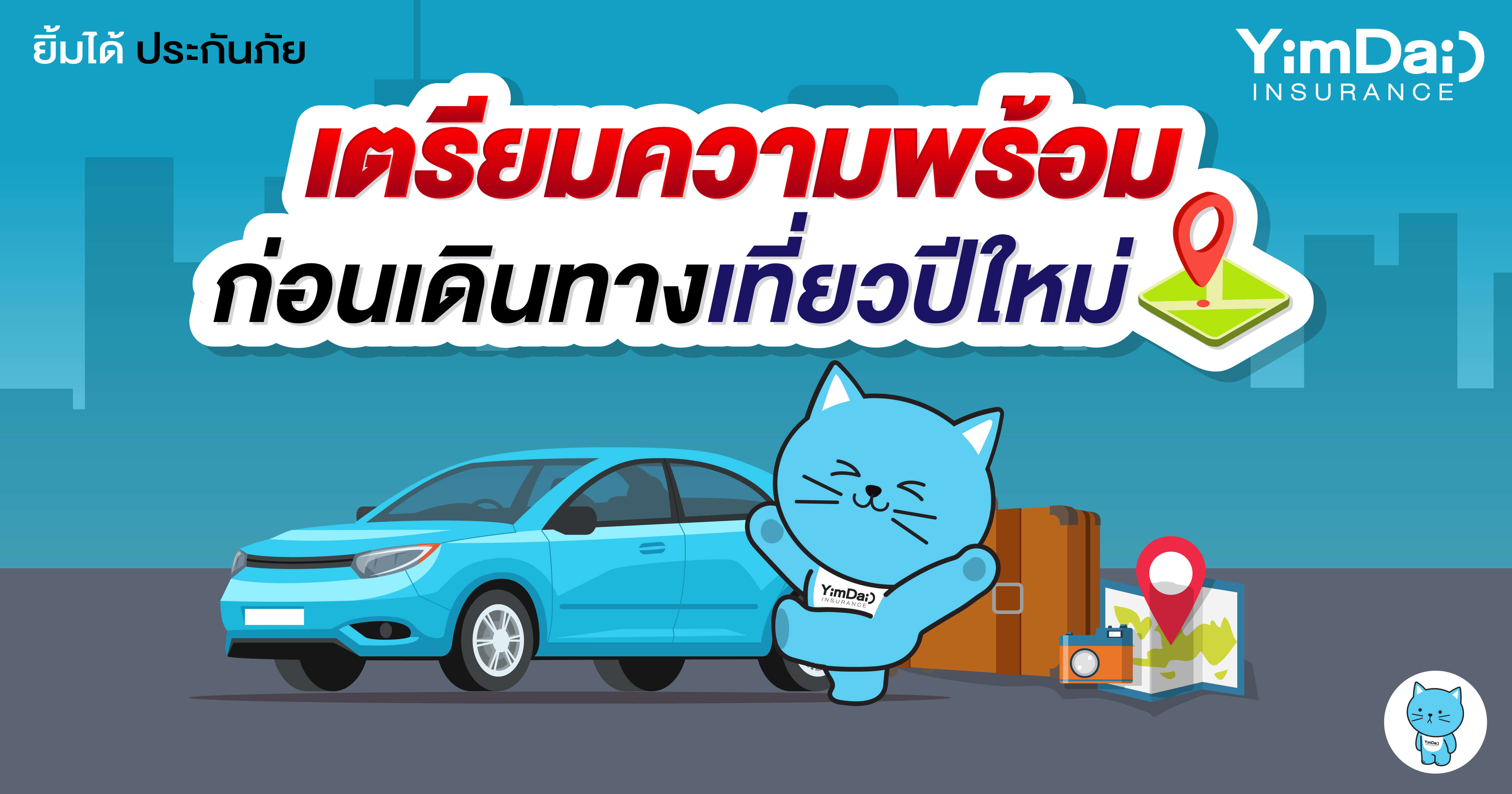 เตรียมความพร้อม ก่อนเดินทางเที่ยวปีใหม่