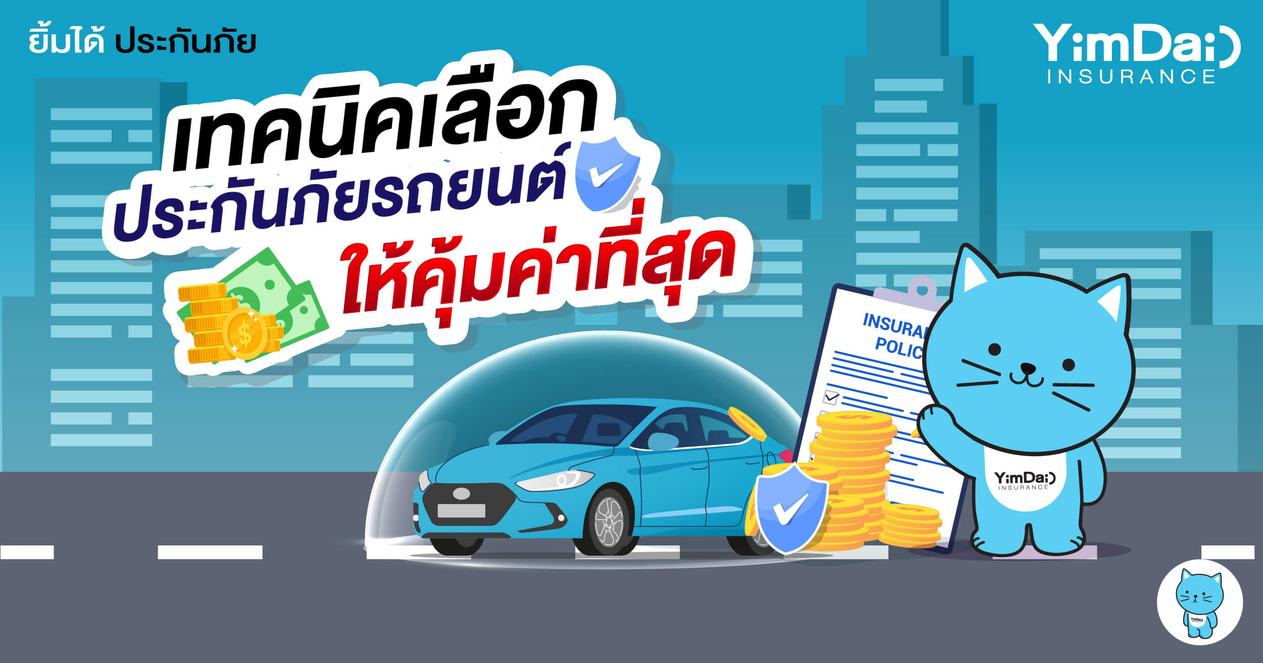 เทคนิคเลือกประกันภัยรถยนต์ให้คุ้มค่าที่สุด