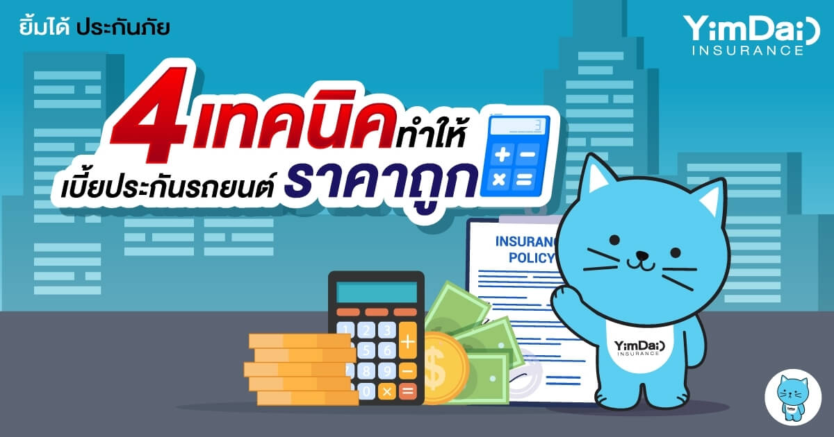 4 เทคนิค ทำให้เบี้ยประกันรถยนต์ราคาถูก