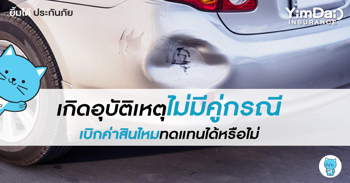 เกิดอุบัติเหตุไม่มีคู่กรณี เบิกค่าสินไหมทดแทนได้หรือไม่