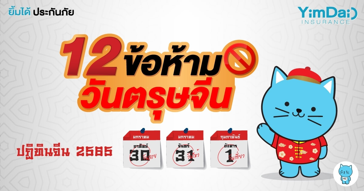 12 ข้อห้ามในวันตรุษจีน