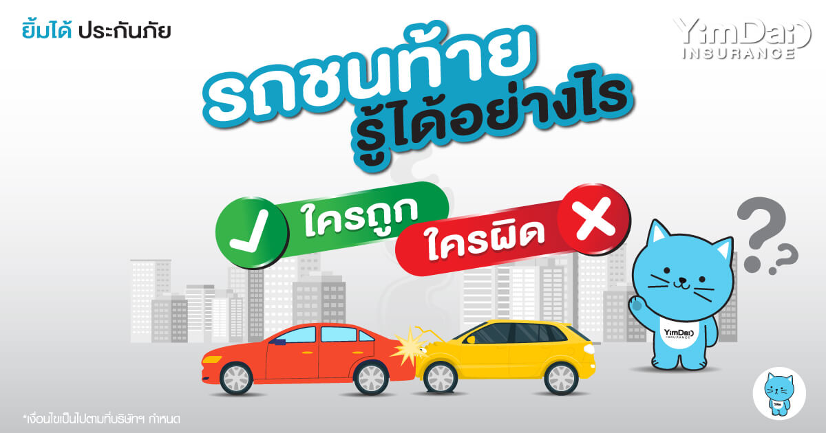 รถชนท้าย รู้ได้อย่างไร ใครถูก ใครผิด