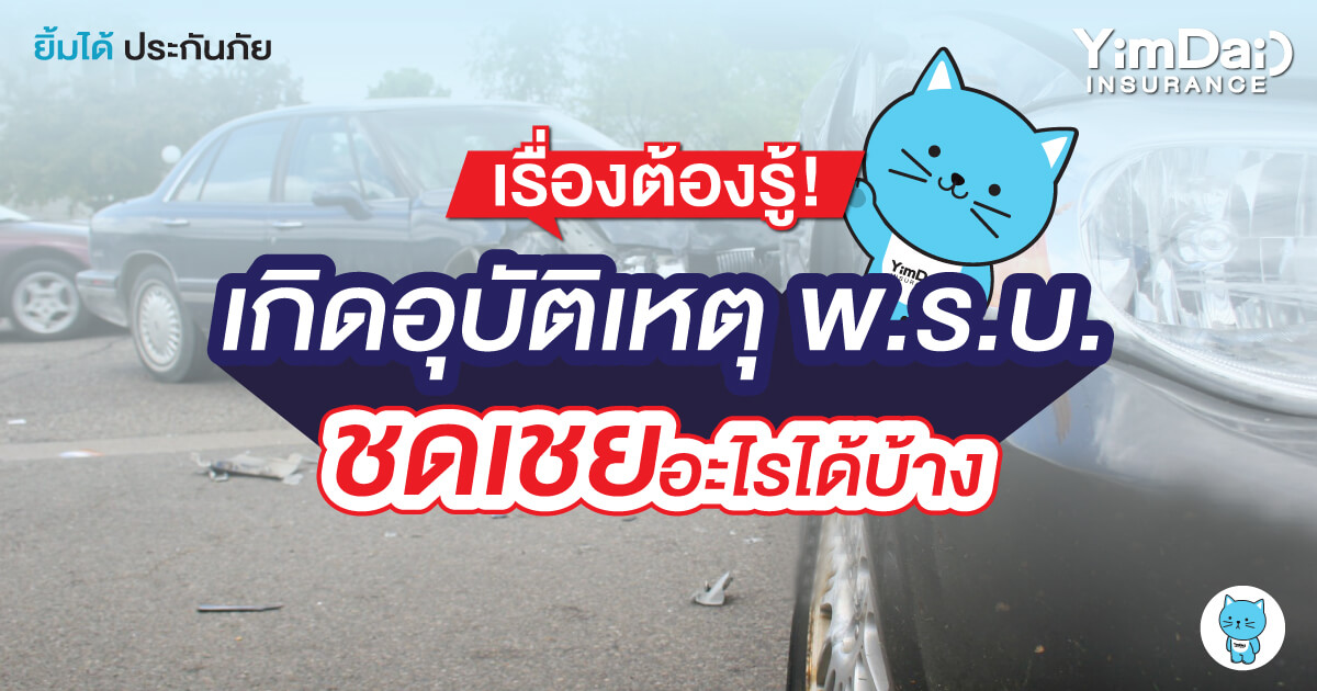 เรื่องต้องรู้! เกิดอุบัติเหตุ พ.ร.บ. ชดเชยอะไรได้บ้าง