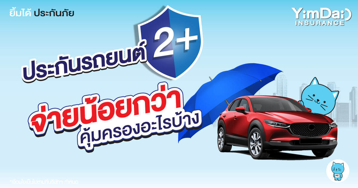 ประกันภัยรถยนต์ 2+ จ่ายน้อยกว่าแบบนี้ คุ้มครองอะไรบ้าง?