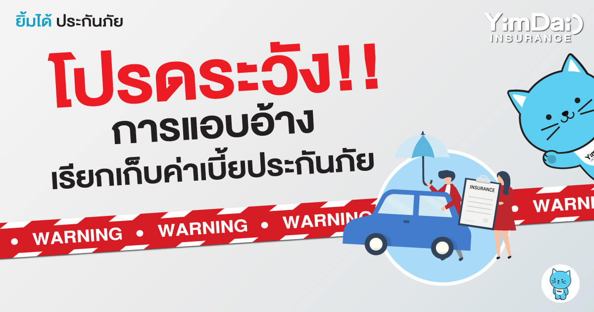 โปรดระวัง!! การแอบอ้างเรียกเก็บค่าเบี้ยประกันภัย