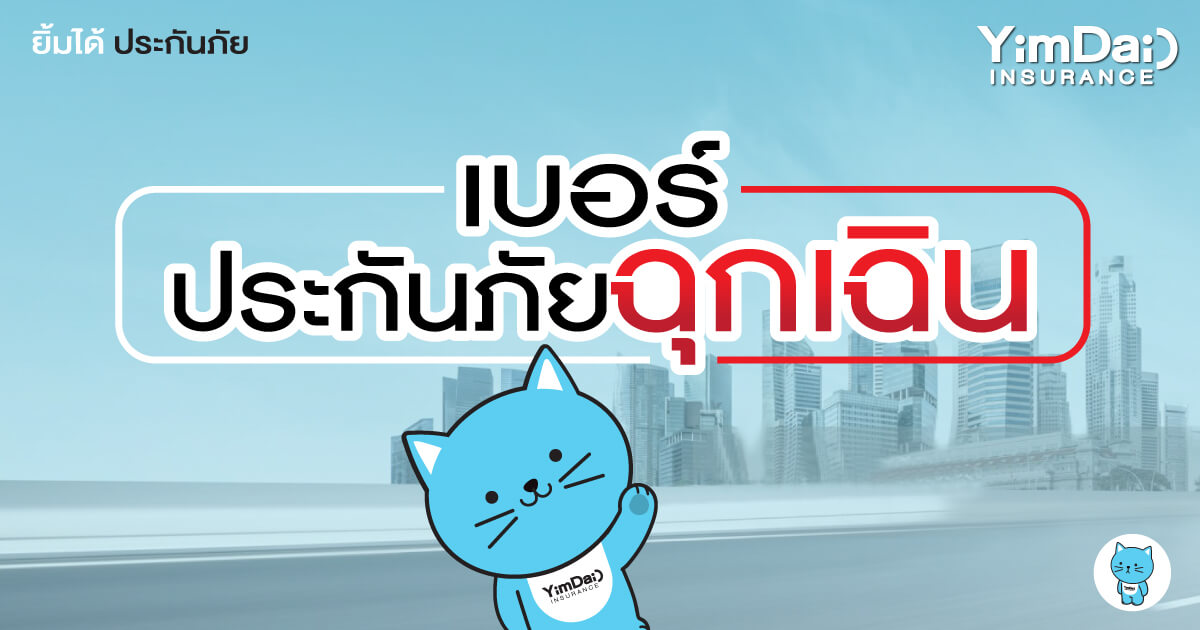 รถเสีย เกิดอุบัติเหตุระหว่างทางหายห่วง รวมเบอร์ประกันภัยฉุกเฉิน