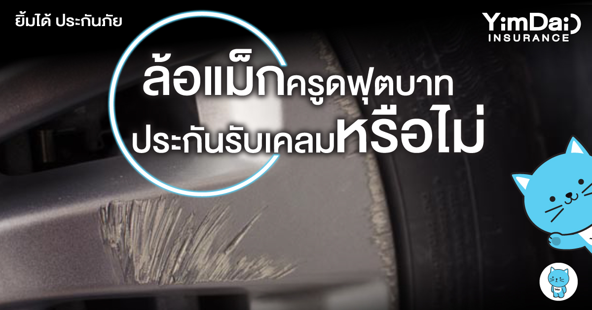 ล้อแม็กครูดฟุตบาท ประกันรับเคลมหรือไม่