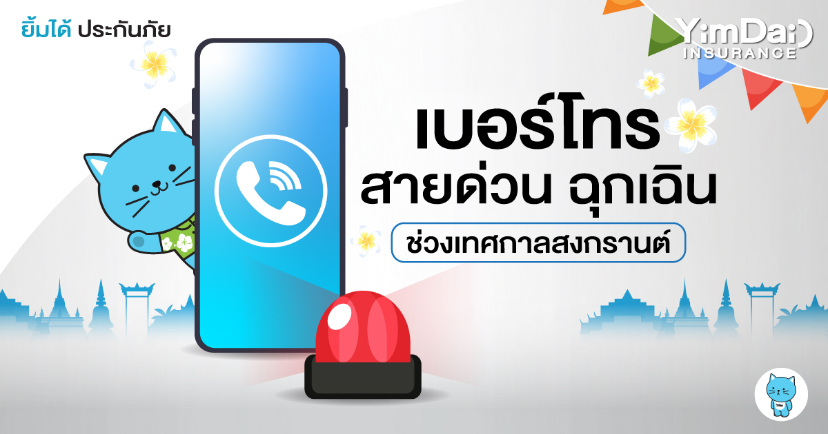 เบอร์โทรสายด่วน ฉุกเฉิน ช่วงเทศกาลสงกรานต์